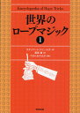 スチュワート・ジェームス／著 壽里竜／訳 TON・おのさか／編集 〔ゲイブ・ファジュリ／英語版編集〕本詳しい納期他、ご注文時はご利用案内・返品のページをご確認ください出版社名東京堂出版出版年月2010年10月サイズ335P 21cmISBNコード9784490207163趣味 ゲーム・トランプ 手品商品説明世界のロープマジック 1セカイ ノ ロ-プ マジツク 1原タイトル：Encyclopedia of Rope Tricks※ページ内の情報は告知なく変更になることがあります。あらかじめご了承ください登録日2013/04/09