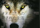 オオカミたちの隠された生活