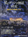 星のギリシア神話研究 星座を彩る物語と文化 エーゲ海の風