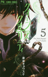 クイーンズ・クオリティ The Mind Sweeper 5