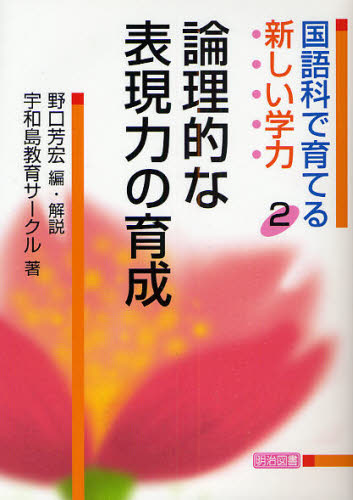 野口芳宏／編・解説国語科で育てる新しい学力 2本詳しい納期他、ご注文時はご利用案内・返品のページをご確認ください出版社名明治図書出版出版年月2009年02月サイズ164P 22cmISBNコード9784183227164教育 学校教育 小学校国語科商品説明国語科で育てる新しい学力 2コクゴカ デ ソダテル アタラシイ ガクリヨク 2 ロンリテキ ナ ヒヨウゲンリヨク ノ イクセイ※ページ内の情報は告知なく変更になることがあります。あらかじめご了承ください登録日2013/04/08