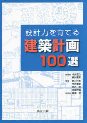 今井正次／編著 櫻井康宏／編著 明石行生／著 中井孝幸／著 大月淳／著 吉田伸治／著 柳澤忠／監修本詳しい納期他、ご注文時はご利用案内・返品のページをご確認ください出版社名共立出版出版年月2015年04月サイズ360P 26cmISBNコード9784320077164工学 建築工学 建築計画・設計商品説明設計力を育てる建築計画100選セツケイリヨク オ ソダテル ケンチク ケイカク ヒヤクセン ケンチク ケイカク※ページ内の情報は告知なく変更になることがあります。あらかじめご了承ください登録日2015/04/10