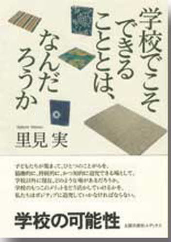 学校でこそできることとは、なんだろうか