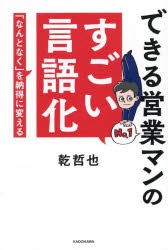 Other - できる営業マンのすごい言語化 「なんとなく」を納得に変える