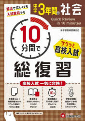 中学3年間10分間で総復習社会 高校入試一気に合格!