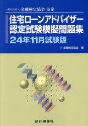 住宅ローンアドバイザー認定試験模擬問題集 一般社団法人金融検定協会認定 24年11月試験版