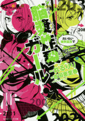 脳漿炸裂ガール 〔3〕