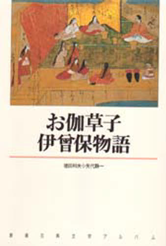 お伽草子・伊曾保物語