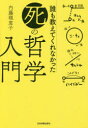誰も教えてくれなかった死の哲学入門 誰も教えてくれなかった死の哲学入門