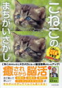 こねこのまちがいさがし