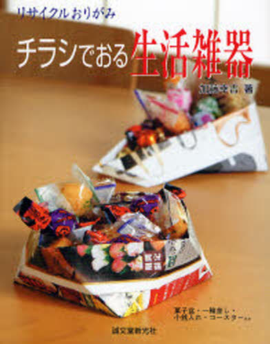 チラシでおる生活雑器