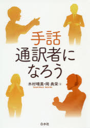 手話通訳者になろう