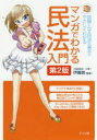 マンガでわかる民法入門 試験に出る民法の基本がやさしくわかる