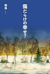 傷だらけの幸せ?