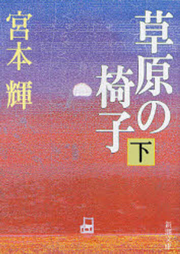 Foreign Novels - 草原の椅子 下