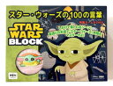 スター・ウォーズの100の言葉