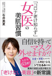 「コロナ老け知らず」女医の美肌習慣