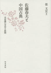 張文宏／著近代文学研究叢刊 54本詳しい納期他、ご注文時はご利用案内・返品のページをご確認ください出版社名和泉書院出版年月2014年09月サイズ266P 22cmISBNコード9784757607170文芸 文芸評論 文芸評論（日本）商品説明佐藤春夫と中国古典 美意識の受容と展開サトウ ハルオ ト チユウゴク コテン ビイシキ ノ ジユヨウ ト テンカイ キンダイ ブンガク ケンキユウ ソウカン 54※ページ内の情報は告知なく変更になることがあります。あらかじめご了承ください登録日2014/09/27