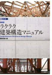 建築知識／編建築知識 構造シリーズ 1本詳しい納期他、ご注文時はご利用案内・返品のページをご確認ください出版社名エクスナレッジ出版年月2014年01月サイズ237P 26cmISBNコード9784767817170工学 建築工学 建築構造商品説明ラクラク建築構造マニュアルラクラク ケンチク コウゾウ マニユアル ケンチク チシキ コウゾウ シリ-ズ 1※ページ内の情報は告知なく変更になることがあります。あらかじめご了承ください登録日2014/01/17