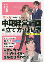 井口嘉則／著 柾朱鷺／作画本詳しい納期他、ご注文時はご利用案内・返品のページをご確認ください出版社名日本能率協会マネジメントセンター出版年月2019年04月サイズ276P 21cmISBNコード9784820727170経営 経営管理 経営管理一般商品説明マンガでやさしくわかる中期経営計画の立て方・使い方マンガ デ ヤサシク ワカル チユウキ ケイエイ ケイカク ノ タテカタ ツカイカタ※ページ内の情報は告知なく変更になることがあります。あらかじめご了承ください登録日2019/03/28
