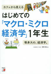 はじめての「マクロ・ミクロ経済学」1年生