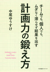 チームでも、個人でも、ムダなく滞らせず結果を出す計画力の鍛え方