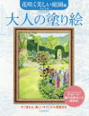 大人の塗り絵 すぐ塗れる、美しいオリジナル原画付き 花咲く美しい庭園編