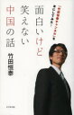面白いけど笑えない中国の話 「竹田恒泰チャンネル」を本にしてみた!