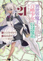 異世界魔王と召喚少女の奴隷魔術 The King of Darkness Another World Story 21