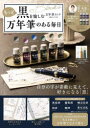もっと黒を愉しむ万年筆インク6色セットつき万年筆のある毎日