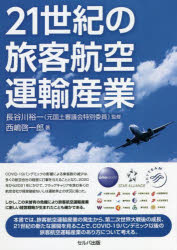 西嶋啓一郎／著 長谷川裕一／監修本詳しい納期他、ご注文時はご利用案内・返品のページをご確認ください出版社名セルバ出版出版年月2021年12月サイズ231P 21cmISBNコード9784863677173経済 産業・交通 交通論商品説明21世紀の旅客航空運輸産業ニジユウイツセイキ ノ リヨカク コウクウ ウンユ サンギヨウ 21セイキ／ノ／リヨカク／コウクウ／ウンユ／サンギヨウCOVID‐19パンデミックの影響による乗客数の減少は、多くの航空会社の経営に打撃を与えることとなり、2020年から2021年にかけて、フラッグキャリアを含む多くの航空会社が経営破綻ないしは運航停止の状況に陥った。しかし、この未曾有の危機により旅客航空運輸産業に新しい経営戦略が生まれたことも確かである。本書では、旅客航空運輸産業の発生から、第二次世界大戦後の成長、21世紀の新たな展開を見ることで、COVID‐19パンデミック以後の旅客航空運輸産業のあり方について考える。21世紀の旅客航空運諭産業｜第1編 人が空を飛ぶ夢（乗り物による人類の進歩｜航空運輸業の黎明期から確立期｜日本の旅客航空運輸業の黎明期から確立期）｜第2編 第二次大戦後旅客航空運輸産業の発展（第二次大戦後の欧米日本の旅客航空運輸の変遷｜航空運輸産業の新たなる展開）｜第3編 空港（国際拠点空港を目指す東アジアの主要国際空港｜日本における空港民営化—福岡空港民営化を例として）※ページ内の情報は告知なく変更になることがあります。あらかじめご了承ください登録日2022/01/05