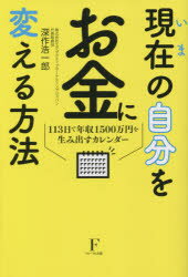 現在（いま）の自分をお金に変える方法 113日で年収1500万円を生み出すカレンダー
