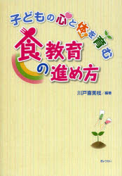 子どもの心と体を育む食教育の進め方