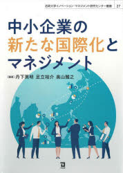 丹下英明／編著 足立裕介／編著 奥山雅之／編著法政大学イノベーション・マネジメント研究センター叢書 27本詳しい納期他、ご注文時はご利用案内・返品のページをご確認ください出版社名同友館出版年月2024年07月サイズ185P 22cmISBNコード9784496057175経営 経営学 経営学その他商品説明中小企業の新たな国際化とマネジメントチユウシヨウ キギヨウ ノ アラタ ナ コクサイカ ト マネジメント ホウセイ ダイガク イノベ-シヨン マネジメント ケンキユウ センタ- ソウシヨ 27※ページ内の情報は告知なく変更になることがあります。あらかじめご了承ください登録日2024/07/22