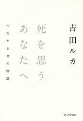 乐天商城 - 死を思うあなたへ つながる命の物語