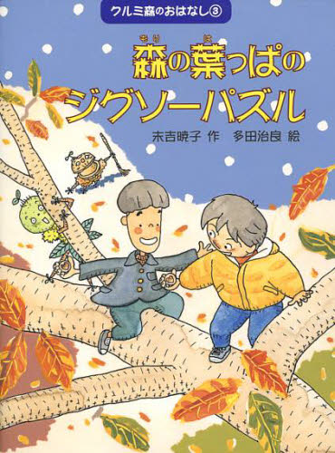 クルミ森のおはなし 3