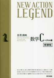 Rakuten - NEW ACTION LEGEND数学C 思考と戦略 ベクトル編