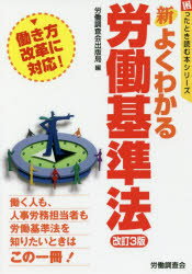 新よくわかる労働基準法