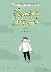 池田大作先生の「仏法哲理の泉」Soaring Higher-飛翔-