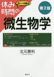 休み時間の微生物学