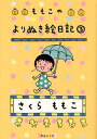 ももこのよりぬき絵日記 3 （文庫(日本)） [ さくら ももこ ]