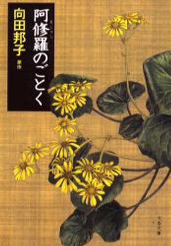 阿修羅のごとく