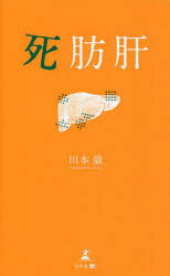 川本徹／著本詳しい納期他、ご注文時はご利用案内・返品のページをご確認ください出版社名幻冬舎メディアコンサルティング出版年月2022年03月サイズ189P 18cmISBNコード9784344937178生活 健康法 健康法商品説明死肪肝シボウカン脂肪肝から肝硬変、そして肝がんへ…。その放置が死を招く!?正しい対処法を知ることが予防への第一歩。米国テキサス大学MDアンダーソンがんセンターでがん治療の最先端研究に携わった医師が病気が進行するメカニズムを詳しく解説。第1章 死を招く脂肪肝の危険性｜第2章 現代人に増えている脂肪肝の基礎知識｜第3章 脂肪肝はやがて肝炎に 炎症が引き起こす疾病｜第4章 脂肪肝の放置が命を脅かす 肝硬変、肝がんに至るメカニズム｜第5章 検査で分かる 脂肪肝のチェック方法｜第6章 脂肪肝と向き合えば、あらゆる疾病のリスクを軽減できる※ページ内の情報は告知なく変更になることがあります。あらかじめご了承ください登録日2022/03/17