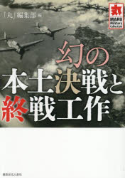 幻の本土決戦と終戦工作