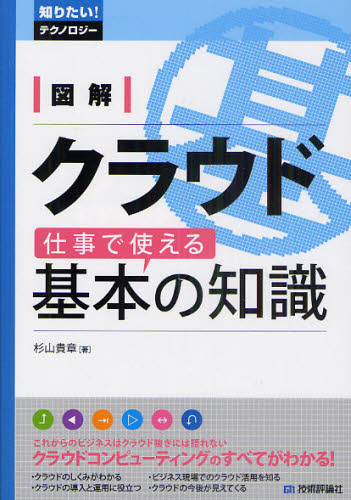 図解クラウド仕事で使える基本の知識