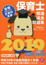 保育士精選過去問題集 2019