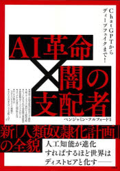 Nonfiction （Overseas） - AI革命×闇の支配者 ChatGPTからディープフェイクまで! 新「人類奴隷化計画」の全貌