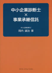 岡内誠治／著本詳しい納期他、ご注文時はご利用案内・返品のページをご確認ください出版社名ブイツーソリューション出版年月2021年11月サイズ279P 21cmISBNコード9784434297182ビジネス ビジネス資格試験 中小企業診断士商品説明中小企業診断士×事業承継信託チユウシヨウ キギヨウ シンダンシ ジギヨウ シヨウケイ シンタク※ページ内の情報は告知なく変更になることがあります。あらかじめご了承ください登録日2023/03/04