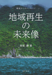 南保勝／著本詳しい納期他、ご注文時はご利用案内・返品のページをご確認ください出版社名晃洋書房出版年月2023年03月サイズ243，9P 22cmISBNコード9784771037182経済 日本経済 日本経済その他商品説明地域再生の未来像 越前からのメッセージチイキ サイセイ ノ ミライゾウ エチゼン カラ ノ メツセ-ジ※ページ内の情報は告知なく変更になることがあります。あらかじめご了承ください登録日2023/03/30