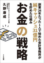 お金の戦略 創業26年たった1人で始めた会計事務所が純キャッシュ31億円を貯めた仕組み